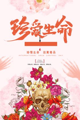 珍爱生命