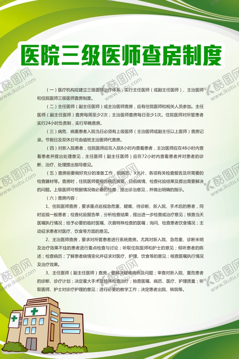 编号：87364910210925043945【酷图网】源文件下载-医院制度