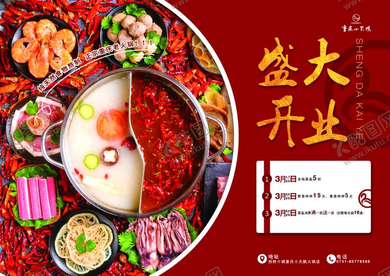 编号：19992610300622196361【酷图网】源文件下载-火锅海报