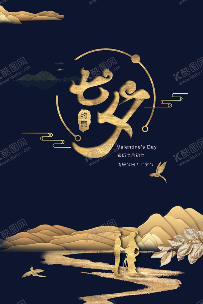 编号：27905609210846318945【酷图网】源文件下载-七夕节海报