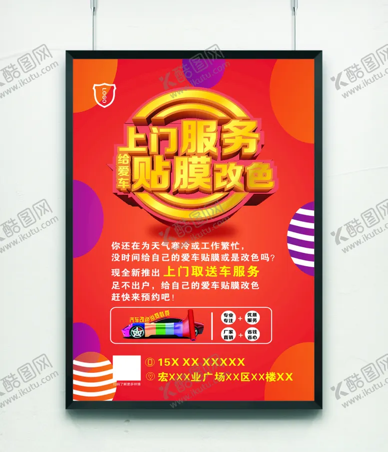 编号：27220404190625347321【酷图网】源文件下载-上门服务贴膜改色汽车美容