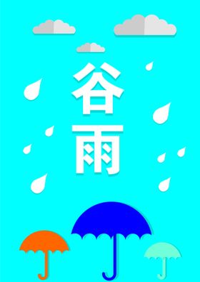 扁平画谷雨