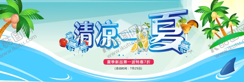 编号：97825309131735513402【酷图网】源文件下载-清凉一夏浪夏天吊旗