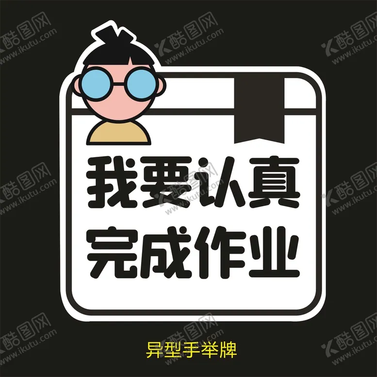 编号：62755301151327464215【酷图网】源文件下载-异型手举牌-我要认真完成作业
