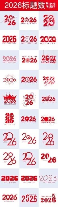 2026标题数字合集设计