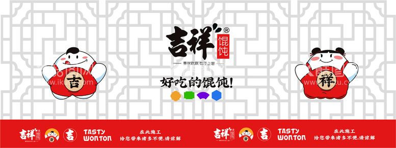 编号：59746009240002506527【酷图网】源文件下载-吉祥馄饨海报围挡