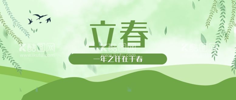 编号：21805903200303457002【酷图网】源文件下载-立春