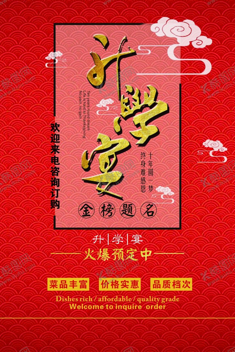 编号：74878305121019555317【酷图网】源文件下载-升学宴
