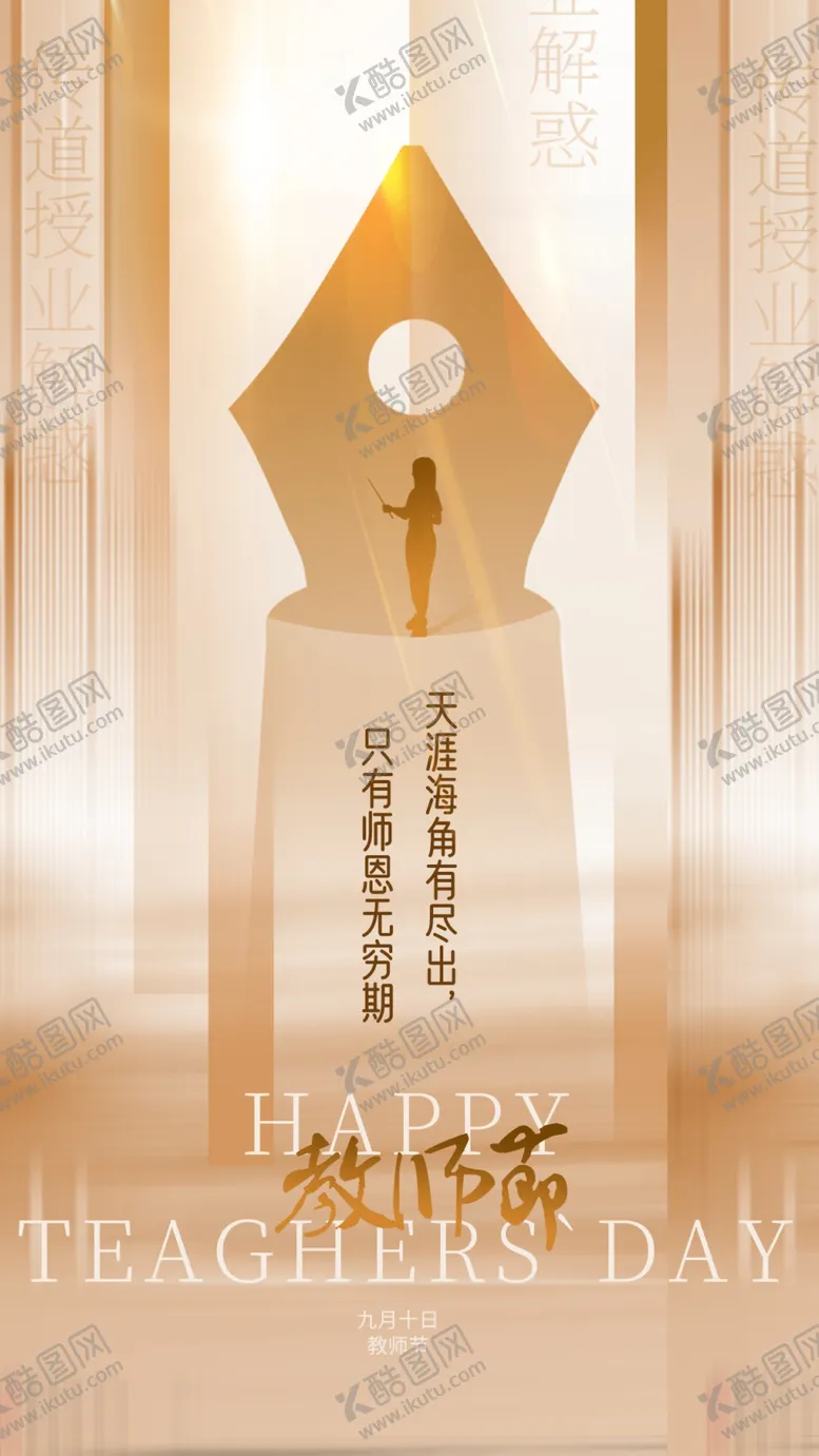 编号：45836102201132211831【酷图网】源文件下载-教师节