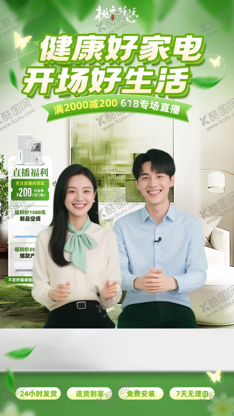 编号：88394911061326343661【酷图网】源文件下载-夏季装修家电主题直播背景