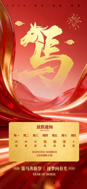 2026马年元旦放假通知海报