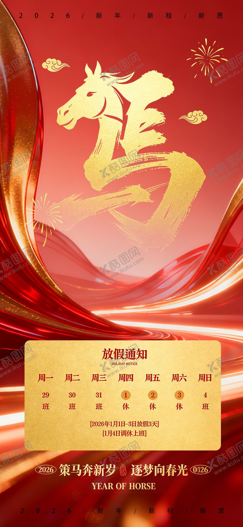 编号：35579912270203573423【酷图网】源文件下载-2026马年元旦放假海报