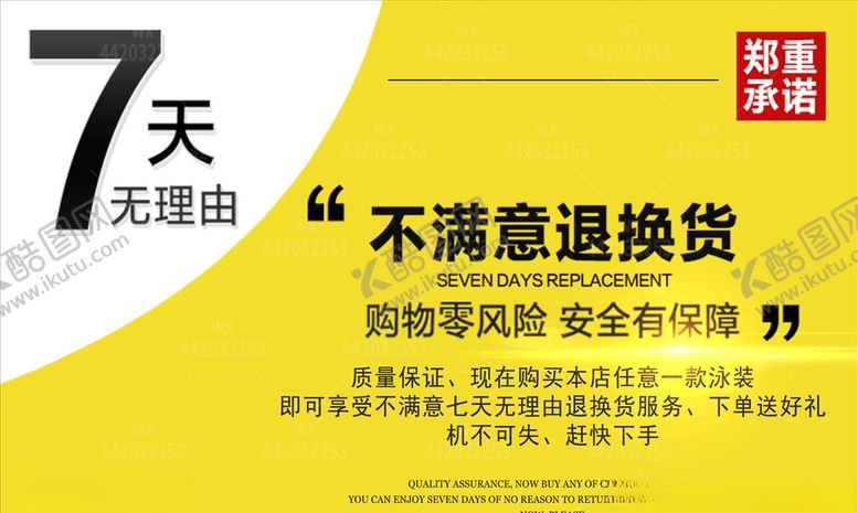 编号：43110104241630485284【酷图网】源文件下载-七天无理由退还换服务海报