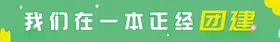 团建横幅一本正经团建