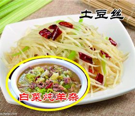 白菜炖羊杂土豆丝广告