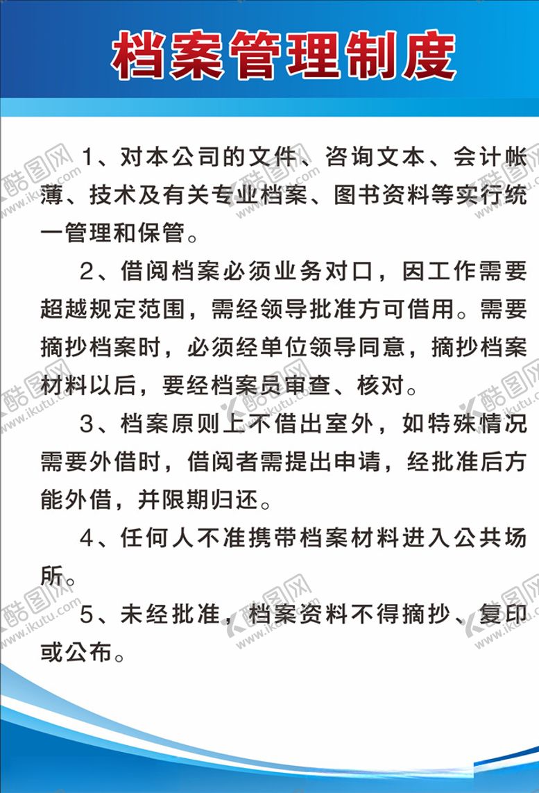 编号：86832210251816276846【酷图网】源文件下载-档案管理制度牌