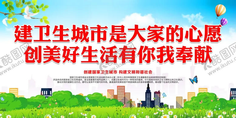 编号：40917303190906353779【酷图网】源文件下载-建卫生城市是大家的心愿