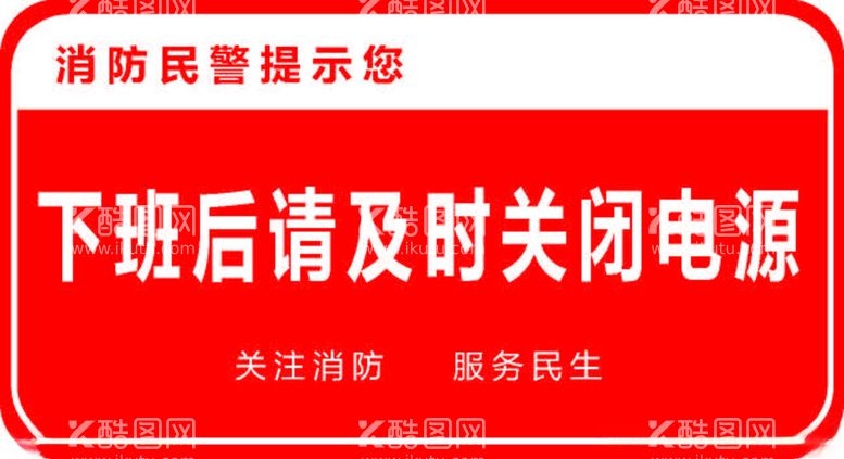 编号：28943912172243093549【酷图网】源文件下载-下班后请及时关闭电源