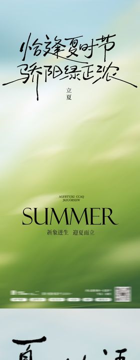 立夏夏至24节海报