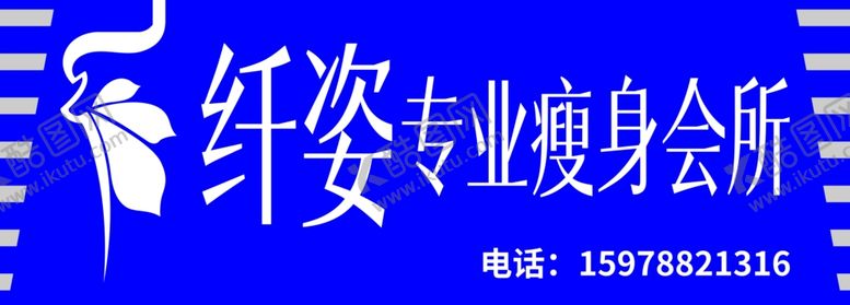 编号：76291706171403269787【酷图网】源文件下载-纤姿专业瘦身图片