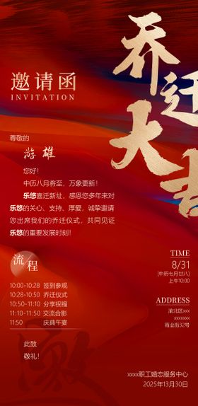 红色邀请函海报
