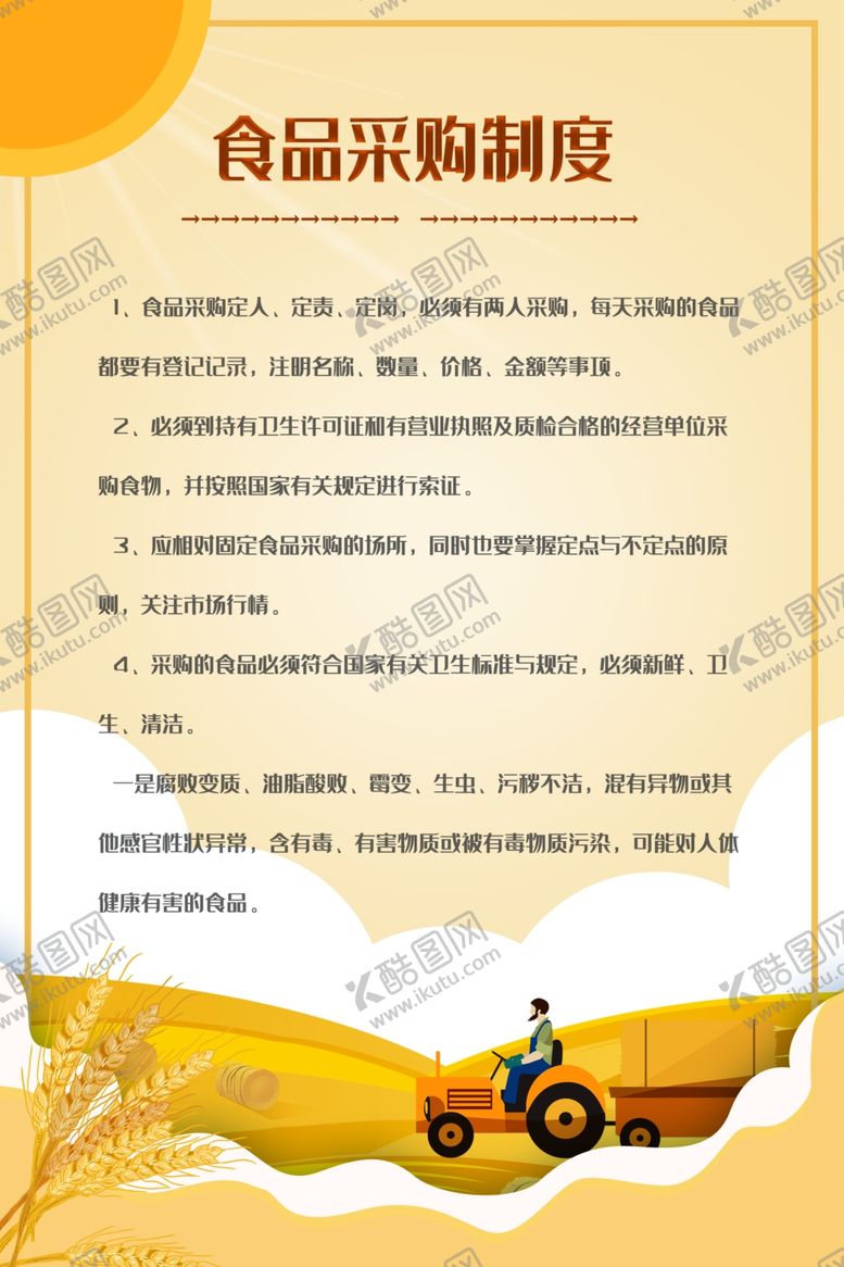编号：58720907081944231186【酷图网】源文件下载-食堂采购制度