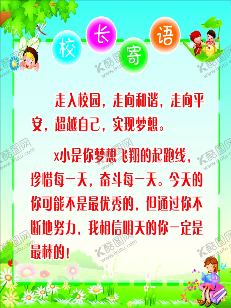 编号：14991012030003443274【酷图网】源文件下载-校长寄语