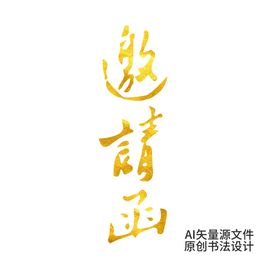 邀请函书法艺术字