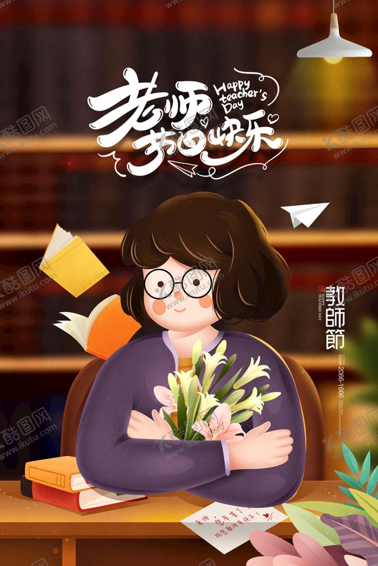 编号：97787510170449418445【酷图网】源文件下载-教师节插画桃李满天下海报