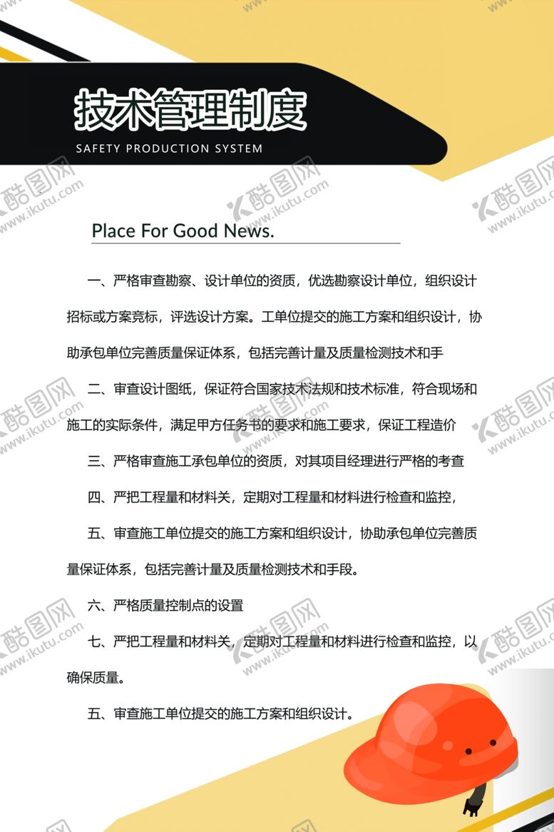 编号：47628207041442436684【酷图网】源文件下载-技术管理制度