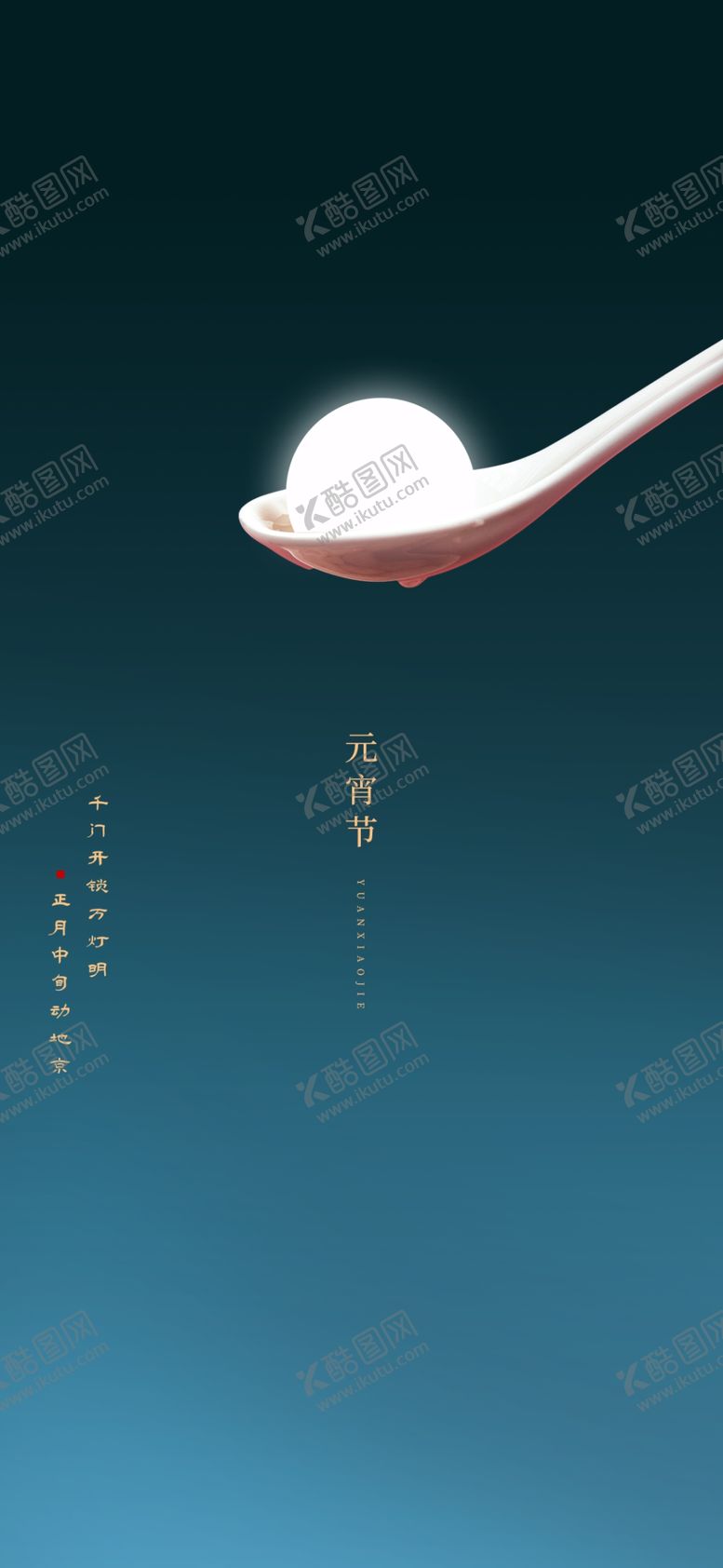 编号：35803307130054066839【酷图网】源文件下载-元宵节