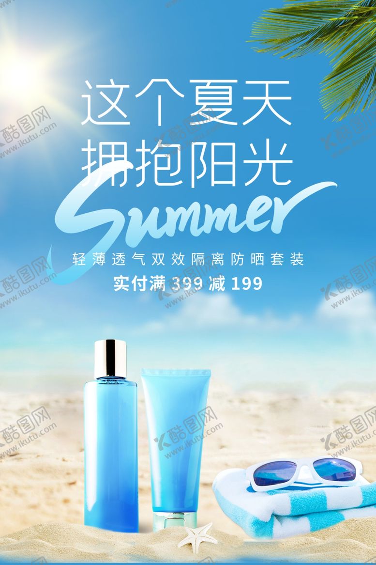 编号：36441905010950525502【酷图网】源文件下载-夏天护肤