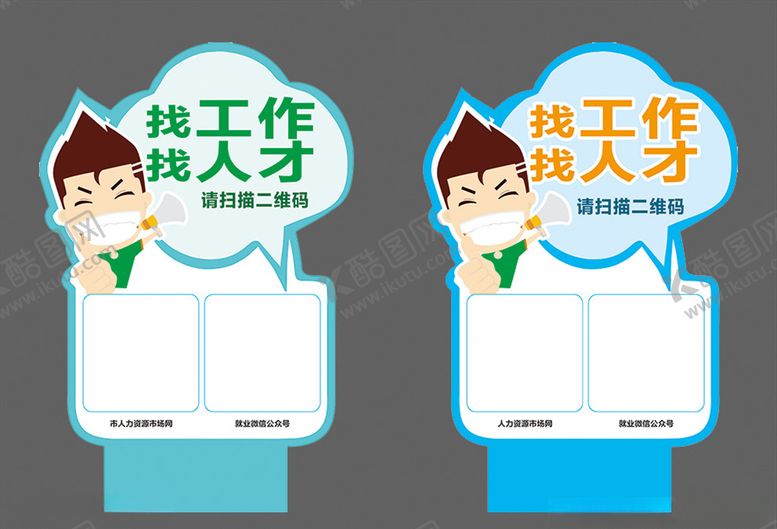 编号：75167105132240293766【酷图网】源文件下载-找工作异形牌