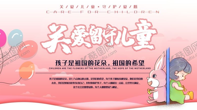 编号：71519309161334571233【酷图网】源文件下载-关爱留守儿童