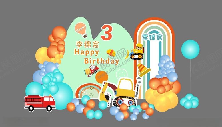 编号：15159001151402029314【酷图网】源文件下载-可爱卡通挖掘机小车生日设计素材