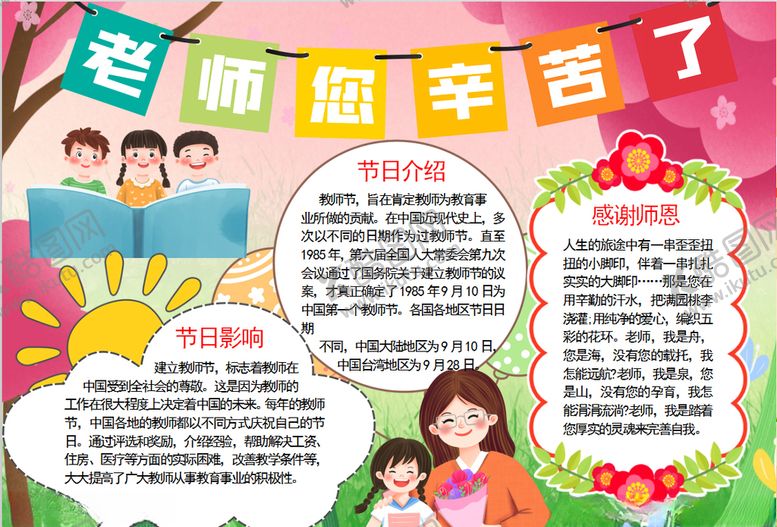 编号：70991205040144402480【酷图网】源文件下载-教师节小报