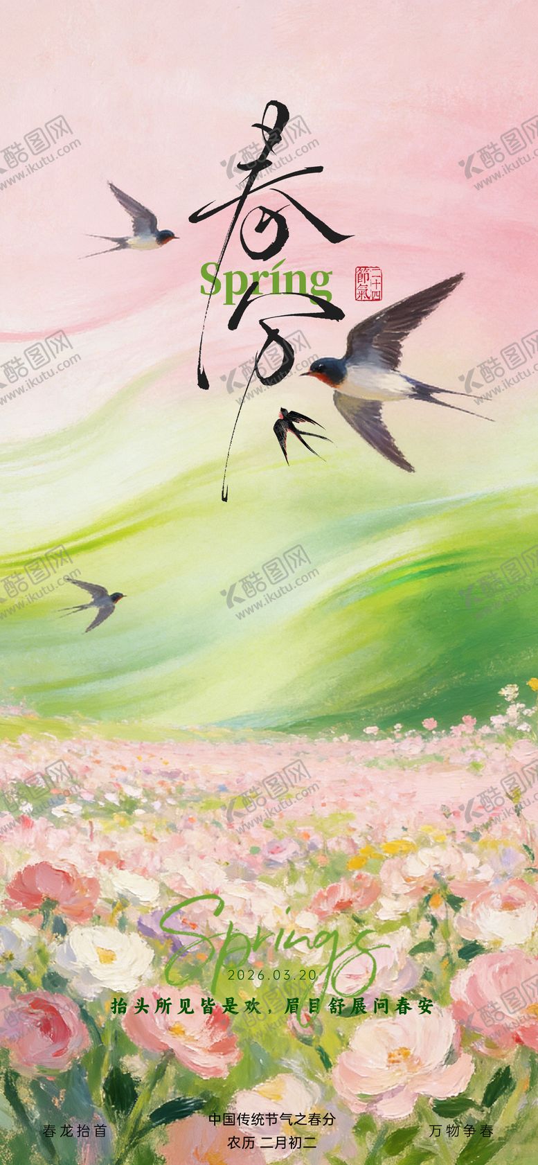 编号：78180403140203347871【酷图网】源文件下载-春分创意海报