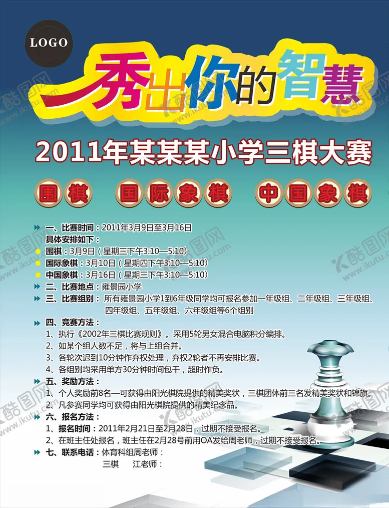 编号：40639707020757373102【酷图网】源文件下载-象棋比赛海报