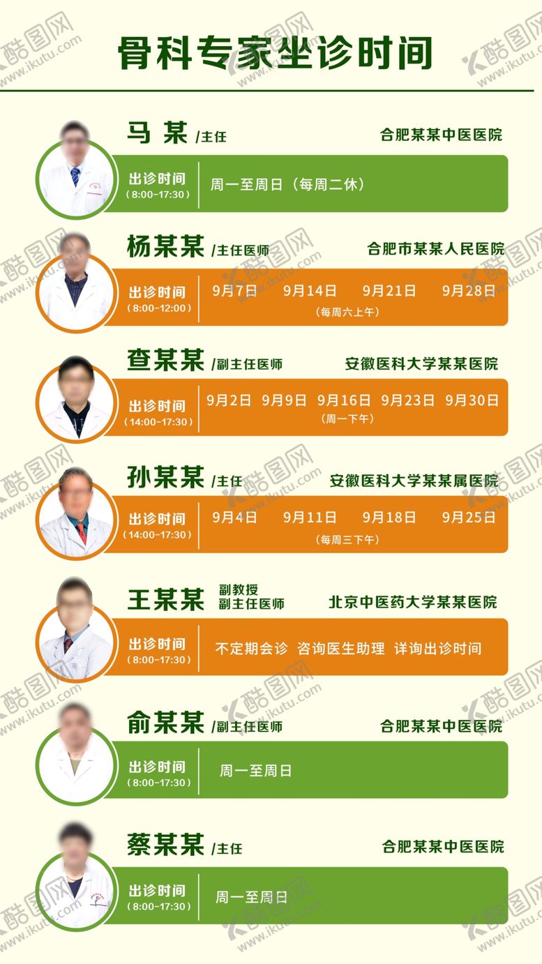编号：33068502201048293627【酷图网】源文件下载-专家坐诊时间表