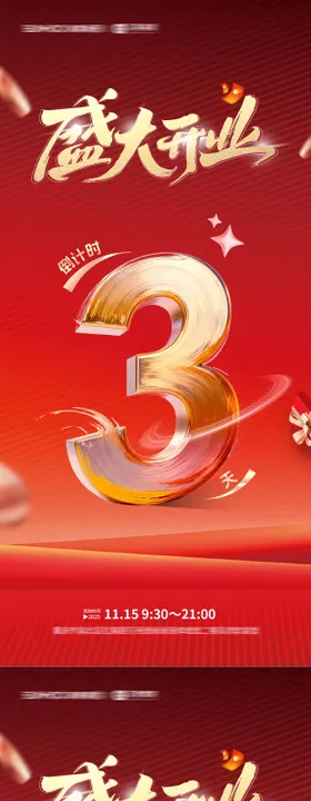 盛大开业倒计时