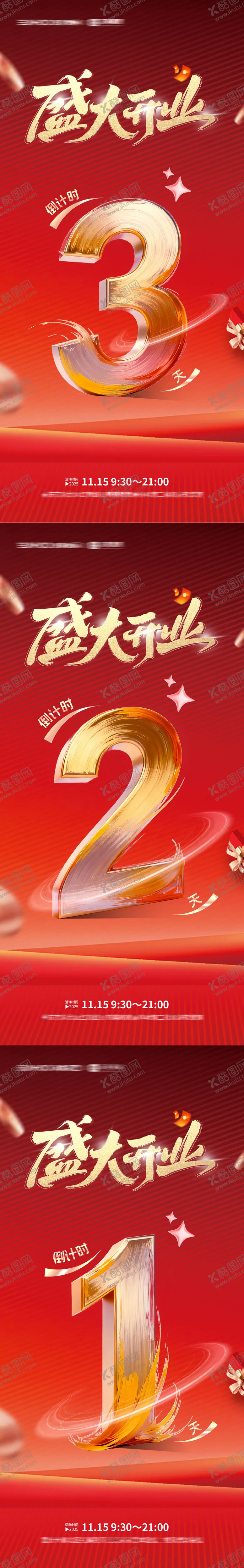 编号：75505712270021086675【酷图网】源文件下载-盛大开业倒计时