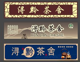 古风茶舍招牌展示