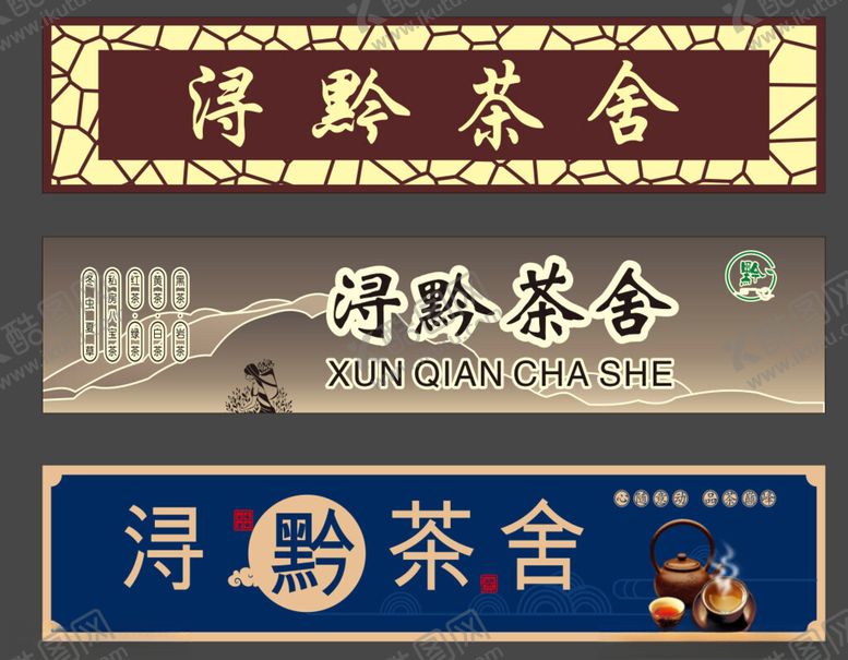编号：85734304202338253825【酷图网】源文件下载-古风茶舍招牌展示