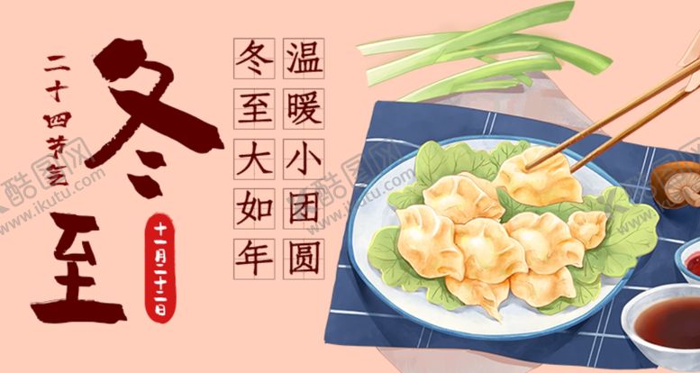 编号：45228609191819519514【酷图网】源文件下载-冬至