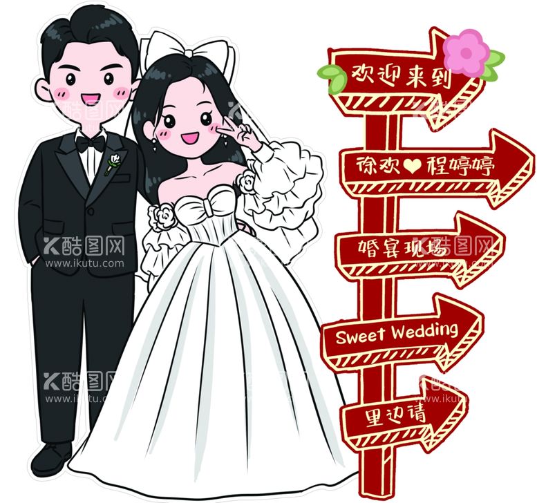 编号：36845712251738353525【酷图网】源文件下载-卡通新娘新娘订婚宴结婚宴迎宾牌