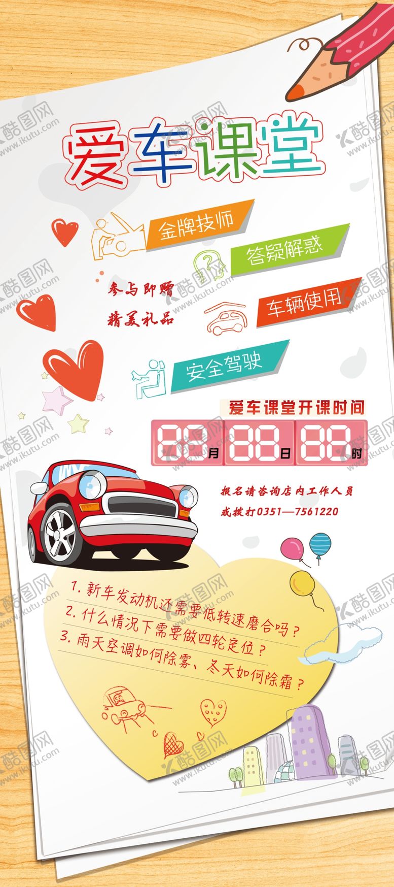 编号：38741809281218428752【酷图网】源文件下载-爱车课堂