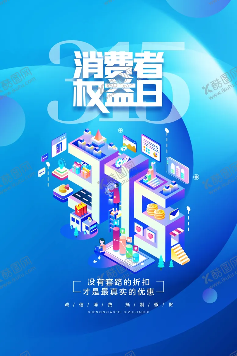 编号：70066803091100396654【酷图网】源文件下载-315海报图片