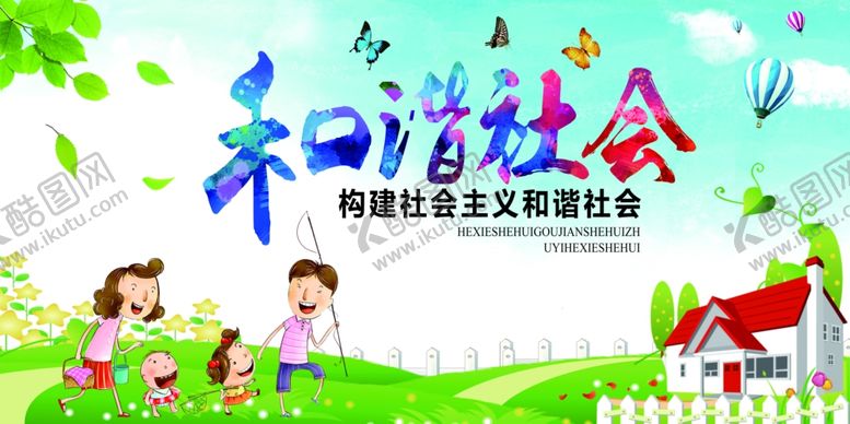 编号：61386803220905494328【酷图网】源文件下载-和谐社会
