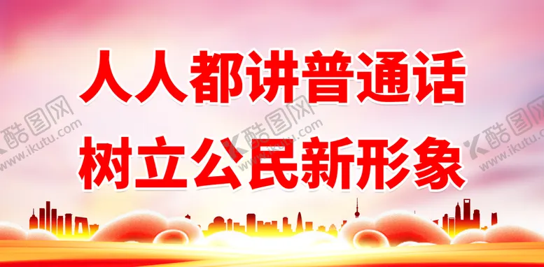 编号：52104810091739375324【酷图网】源文件下载-推广普通话