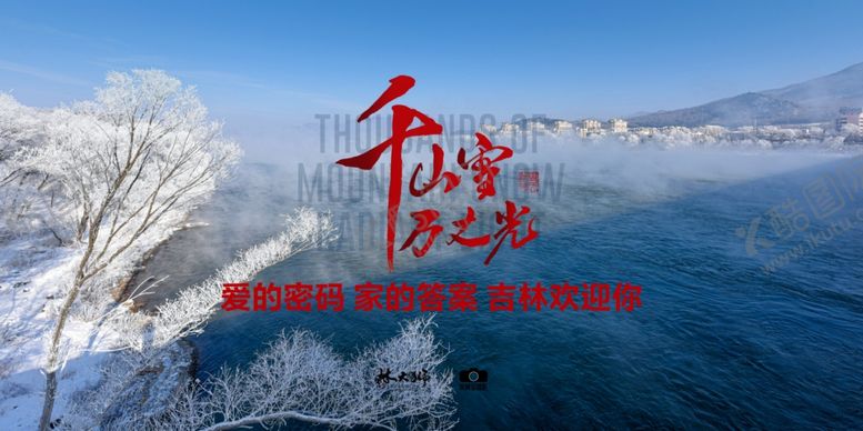 编号：28009106270029501983【酷图网】源文件下载-吉林市景色书法
